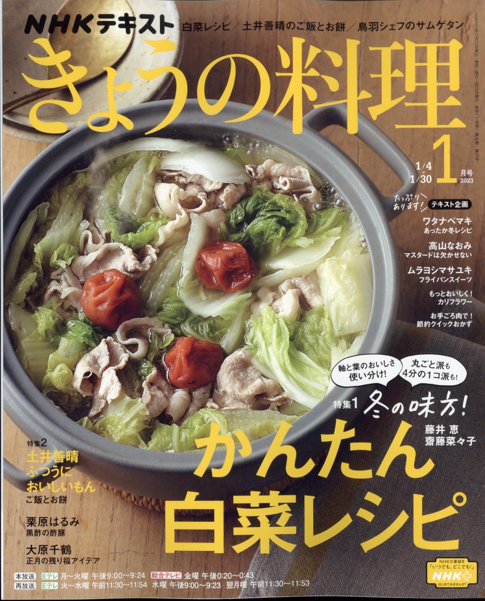 楽天ブックス: NHK きょうの料理 2023年 1月号 [雑誌] - NHK出版