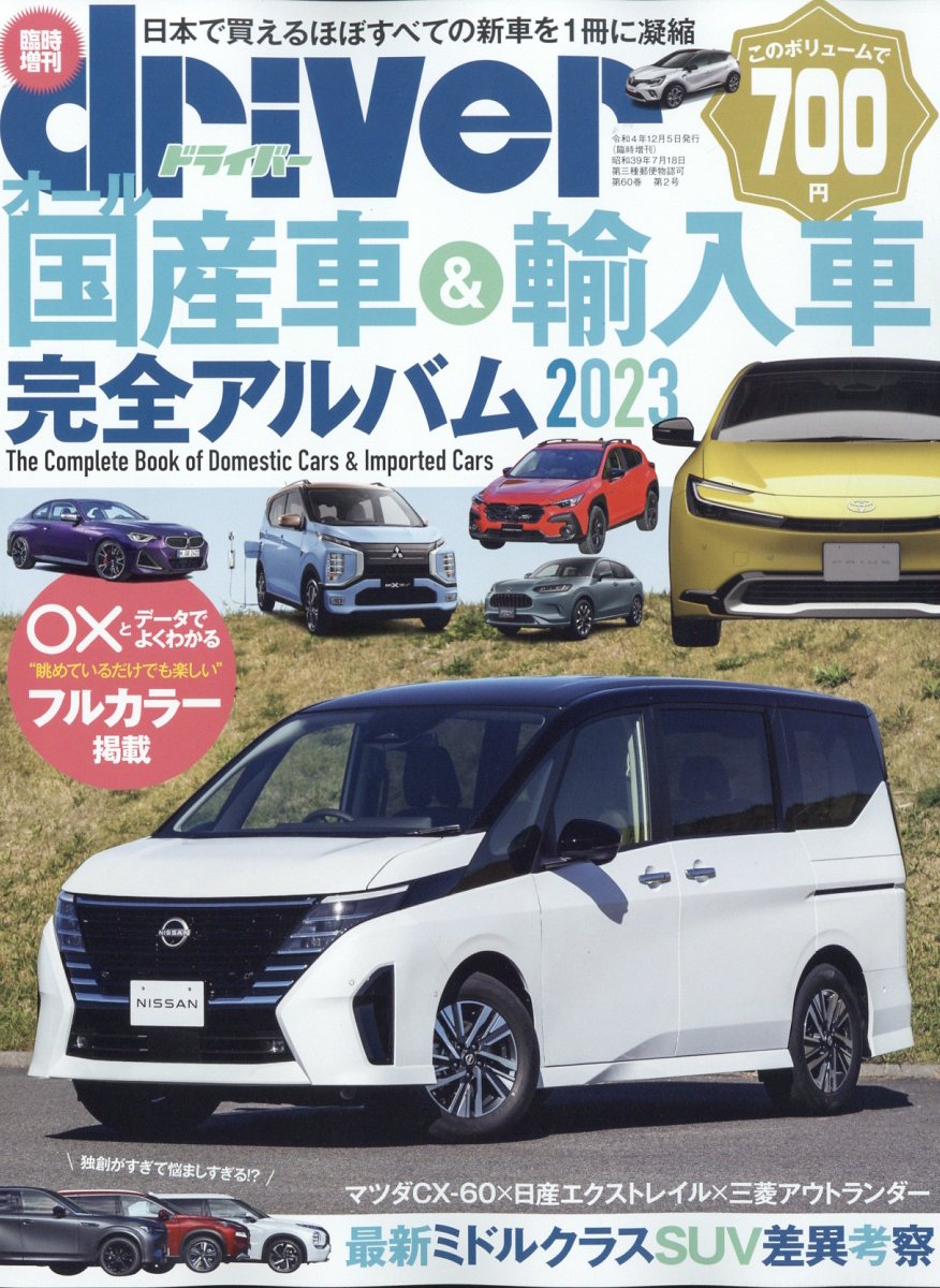 楽天ブックス: driver(ドライバー)増刊 オール国産車&輸入車完全