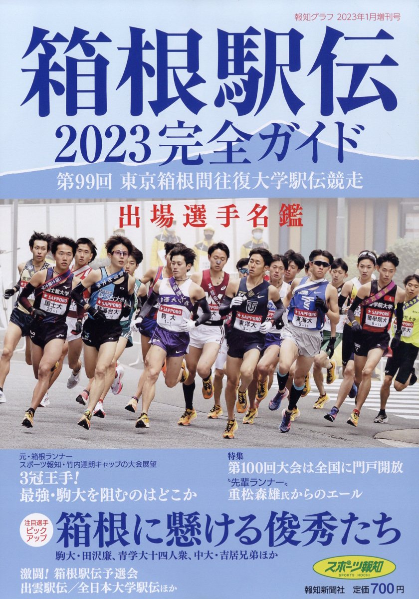 開店記念セール 2023 箱根駅伝 観戦ガイド ienomat.com.br