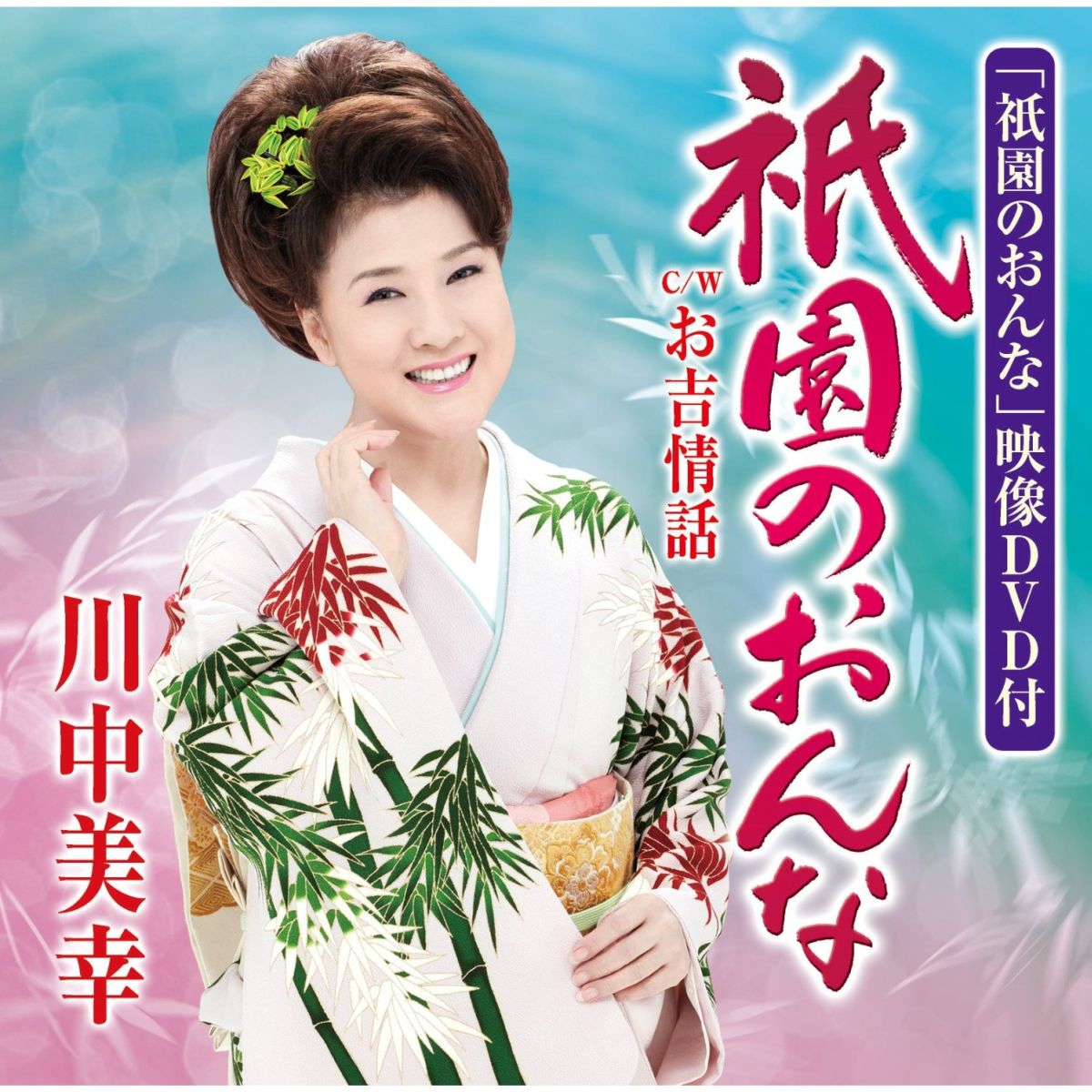 祇園のおんな(CD+DVD)[川中美幸]