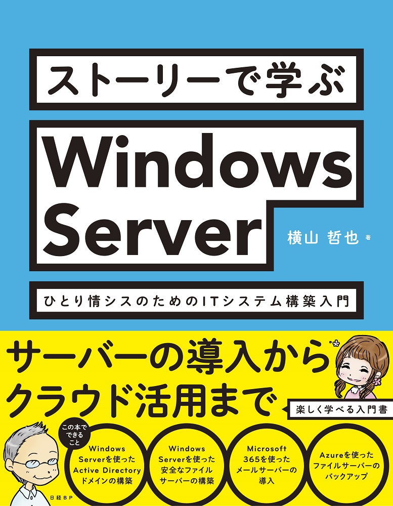 楽天ブックス: ストーリーで学ぶWindows Server ひとり情シスの