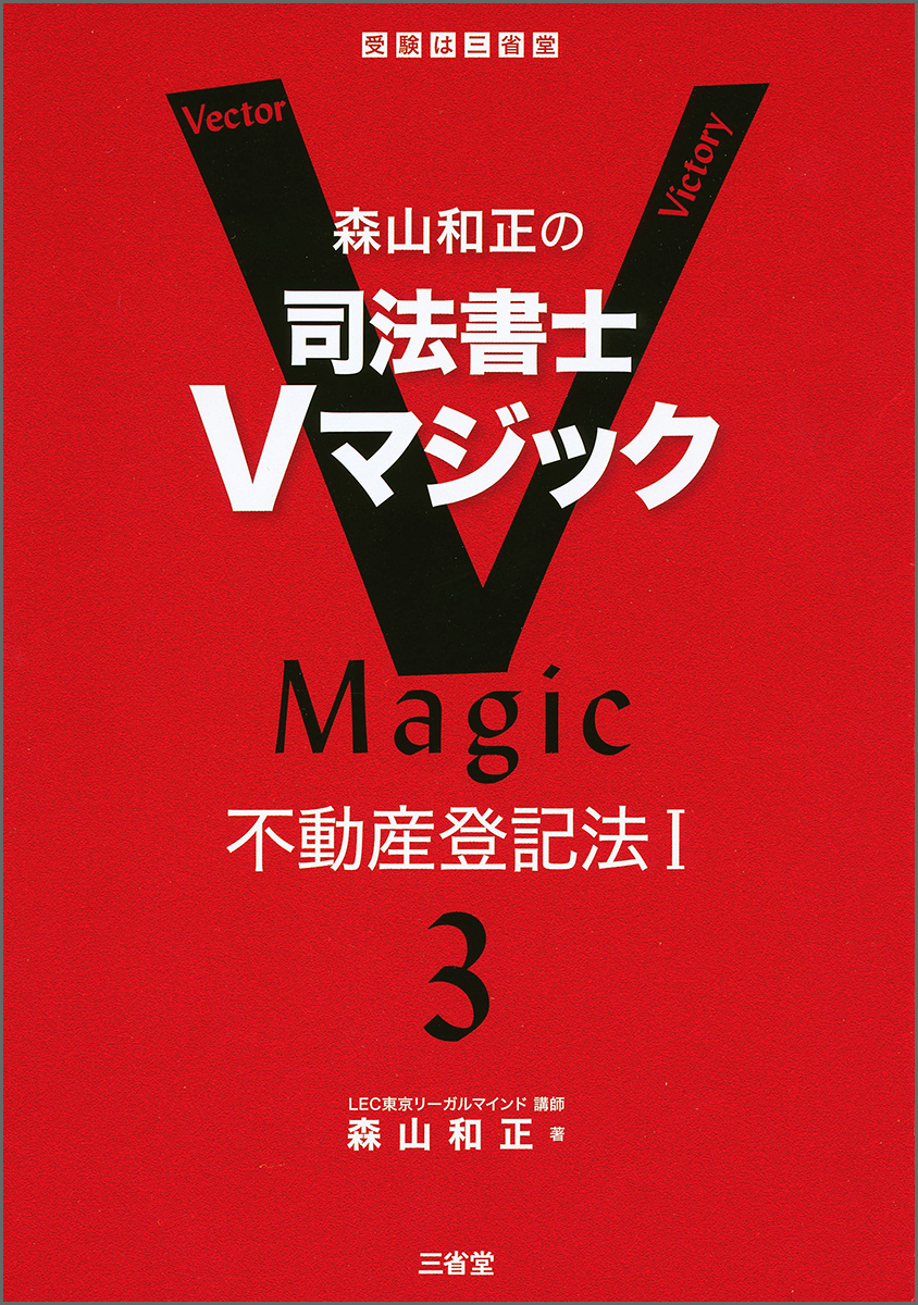 59%OFF!】 森山和正の 司法書士Vマジック 3 不動産登記法1 michelephoenix.