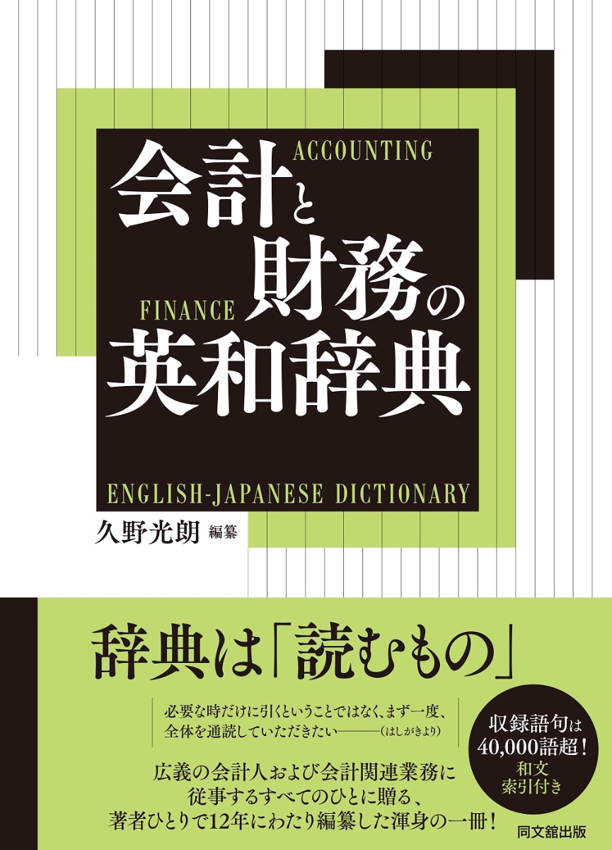 楽天ブックス: 会計と財務の英和辞典 - 久野光朗 - 9784495210137 : 本