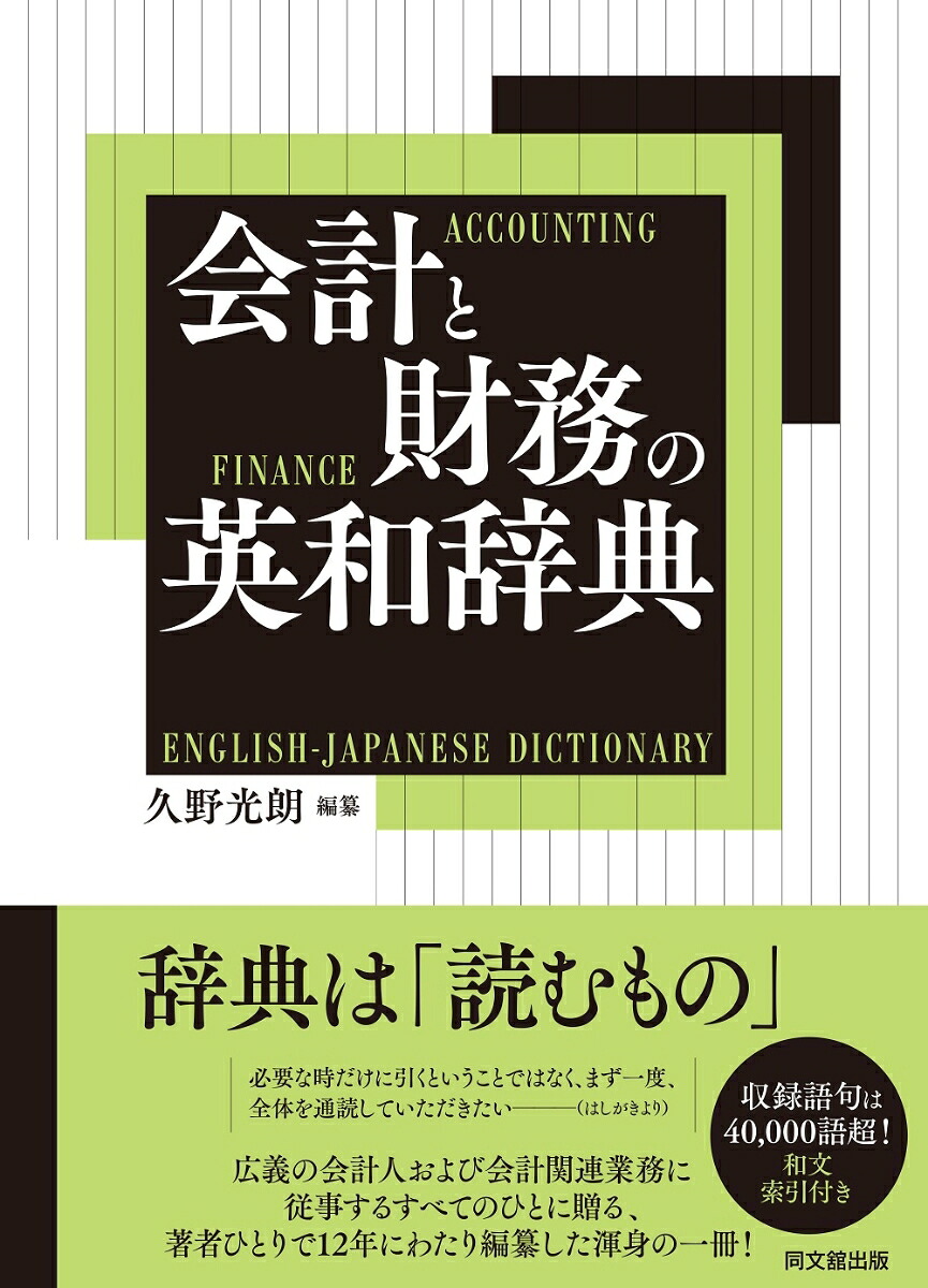 会計と財務の英和辞典[久野光朗]