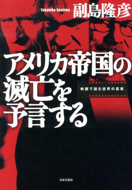 楽天ブックス アメリカ帝国の滅亡を予言する 映画で読む世界の真実 副島隆彦 9784537260137 本