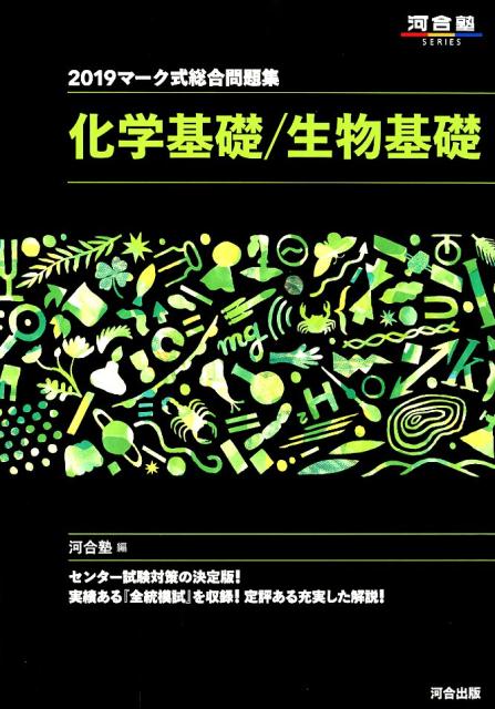 楽天ブックス マーク式総合問題集化学基礎 生物基礎 19 河合塾 本