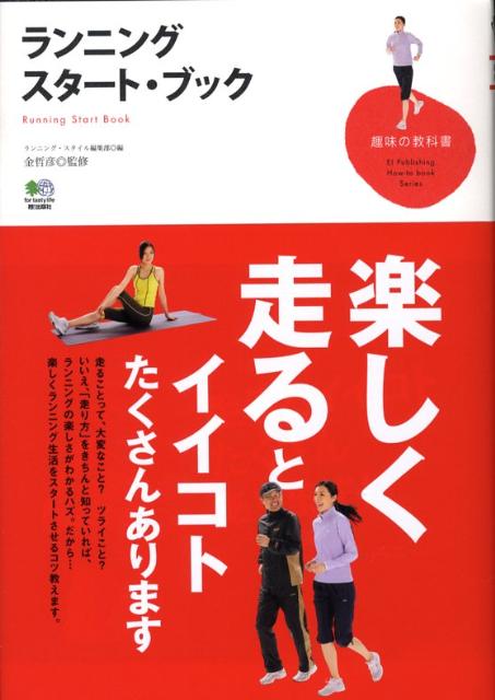 楽天ブックス: ランニング・スタート・ブック - ランニング・スタイル編集部 - 9784777910137 : 本