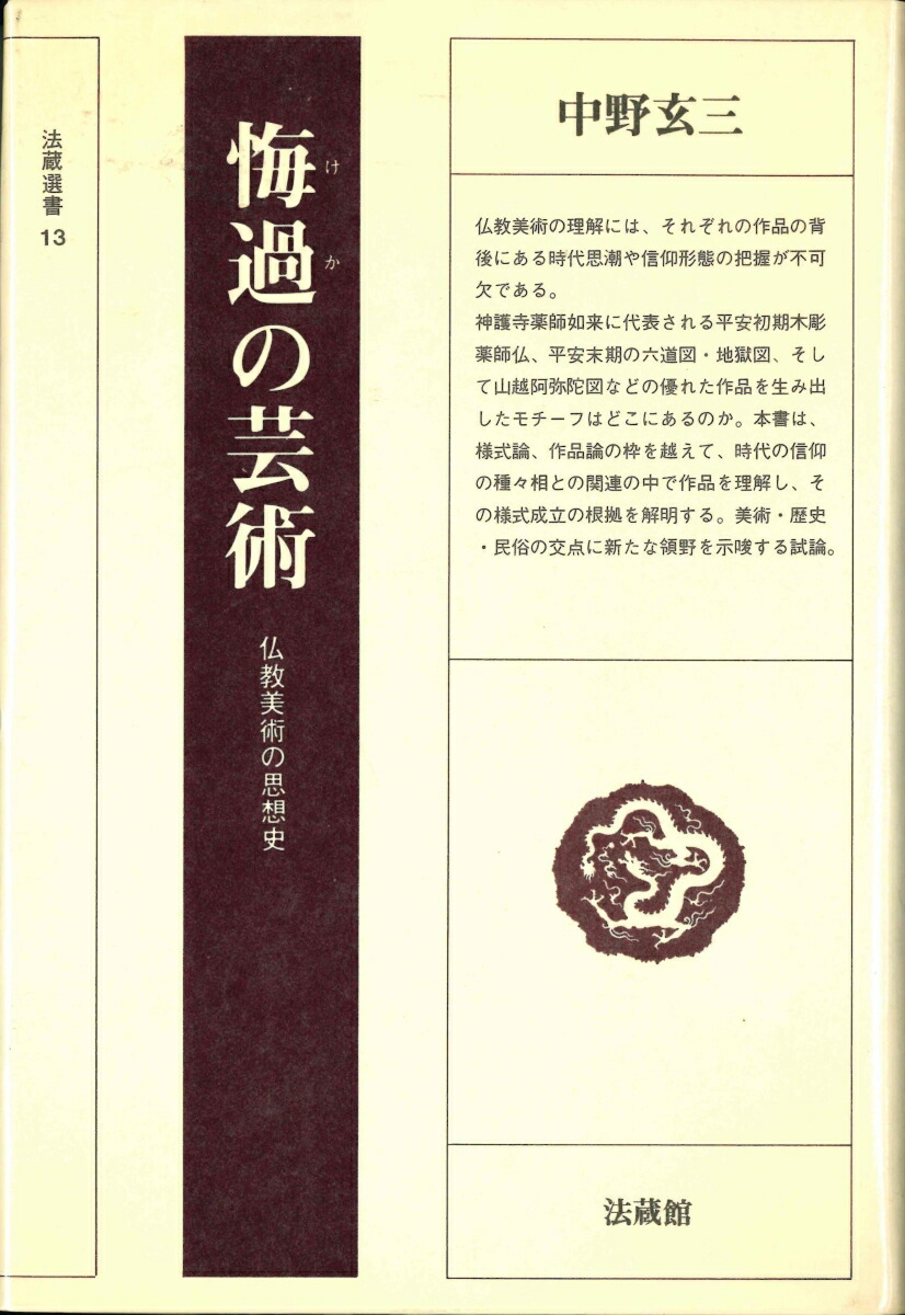 楽天ブックス: 悔過の芸術 - 仏教美術の思想史 - 中野 玄三