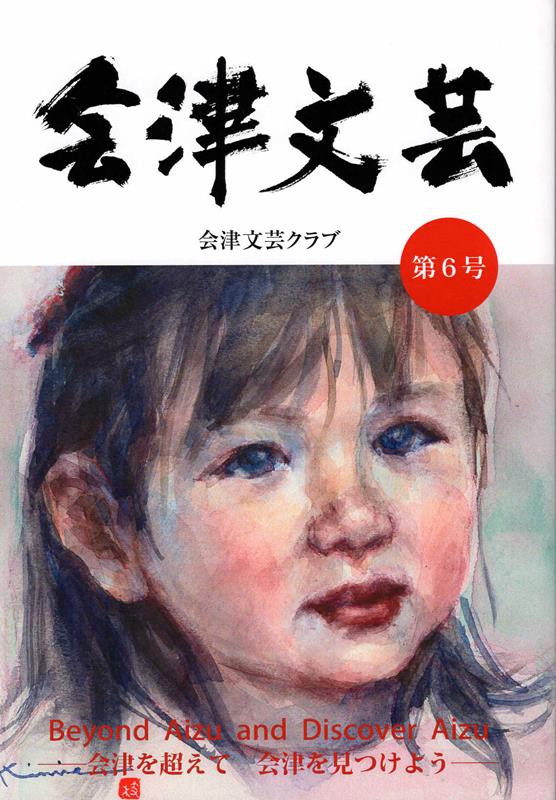 楽天ブックス: 会津文芸（第6号） - 会津文芸クラブ - 9784867620137 : 本