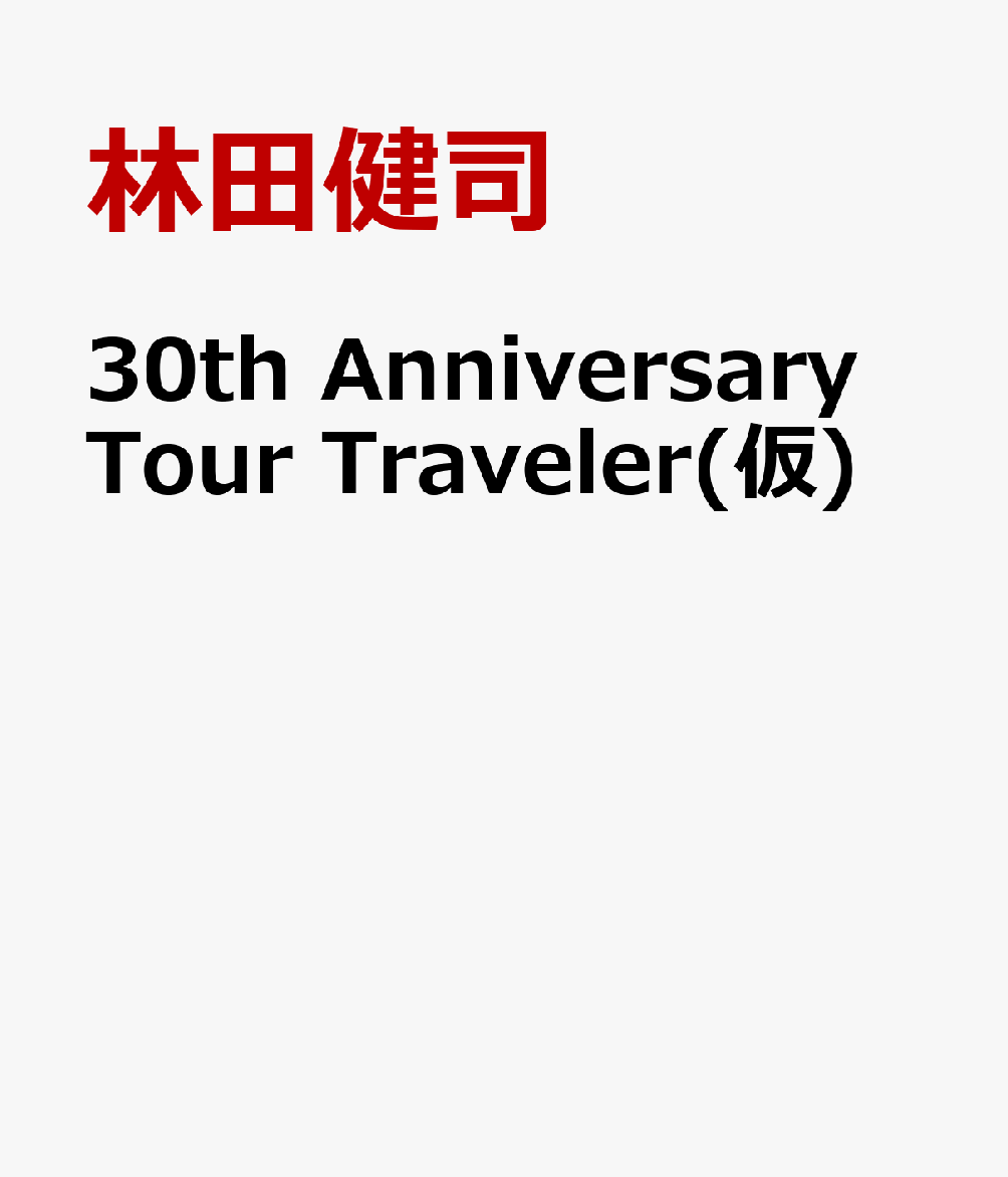 楽天ブックス: Kenji Hayashida 30th Anniversary Tour Traveler