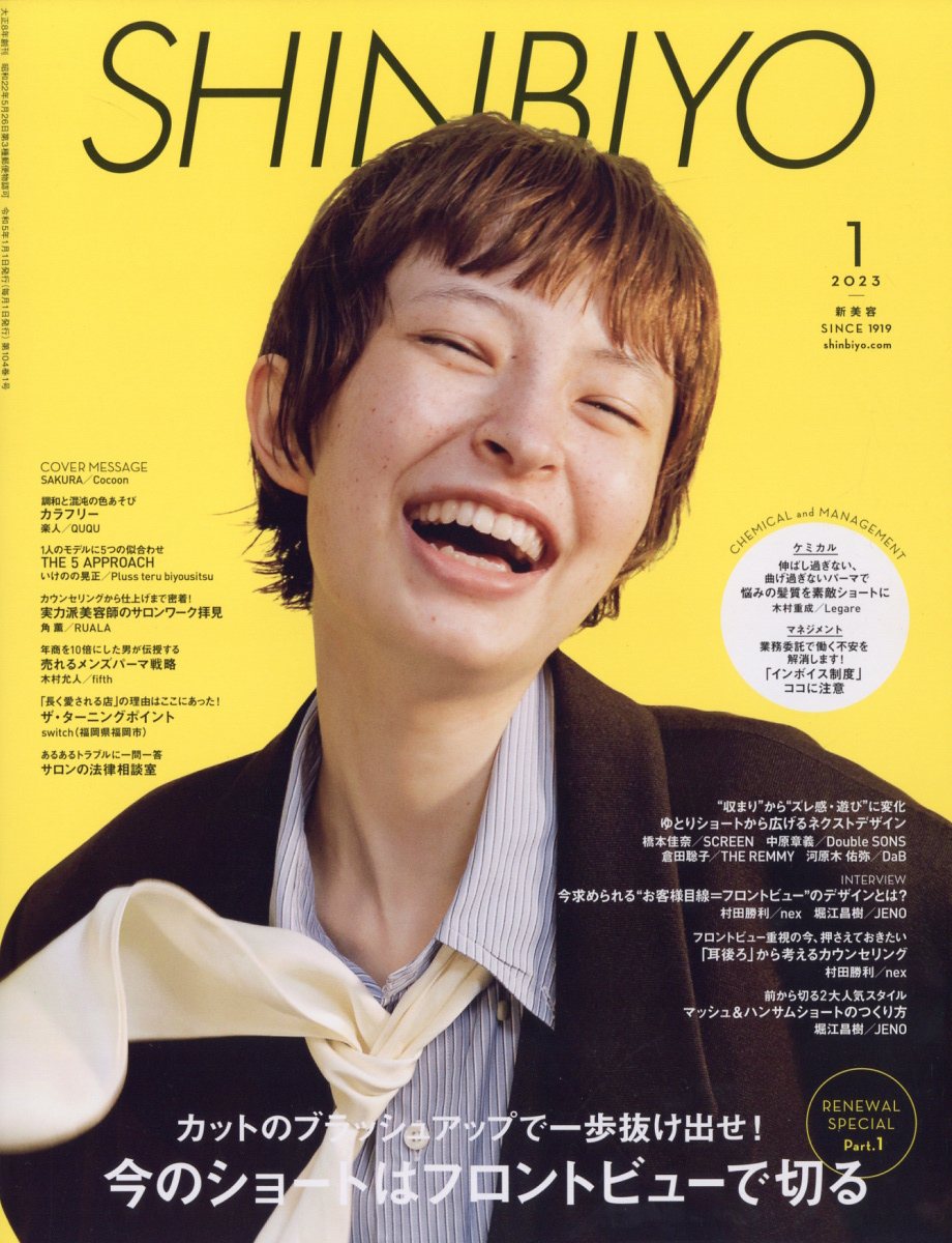 楽天ブックス: Shinbiyo (シンビヨウ) 2023年 1月号 [雑誌] - 新美容