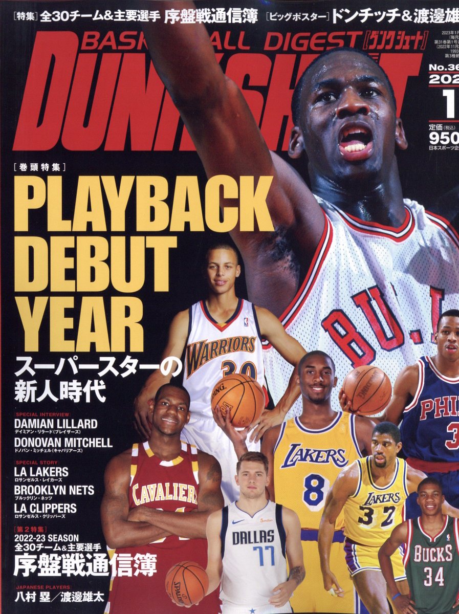 楽天ブックス: DUNK SHOOT (ダンクシュート) 2023年 1月号 [雑誌] 日本スポーツ企画出版社 4910060190138  雑誌