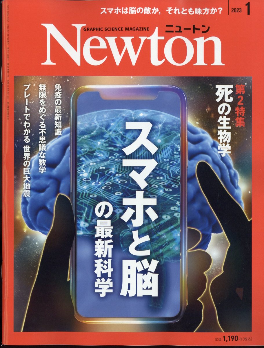 Ｎｅｗｔｏｎ（ニュートン） ２０２１年９月号 （ニュートン・プレス）