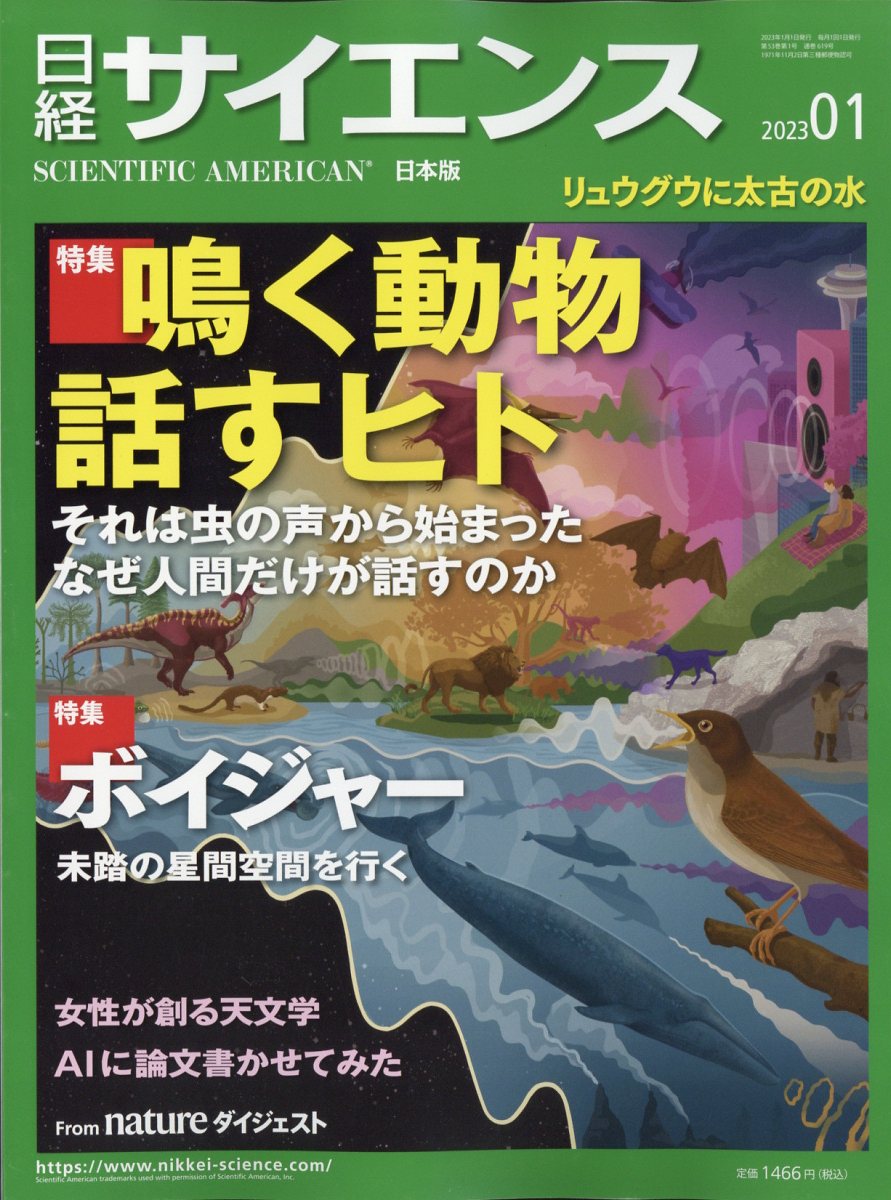 楽天ブックス: 日経 サイエンス 2023年 1月号 [雑誌] - 日経BP