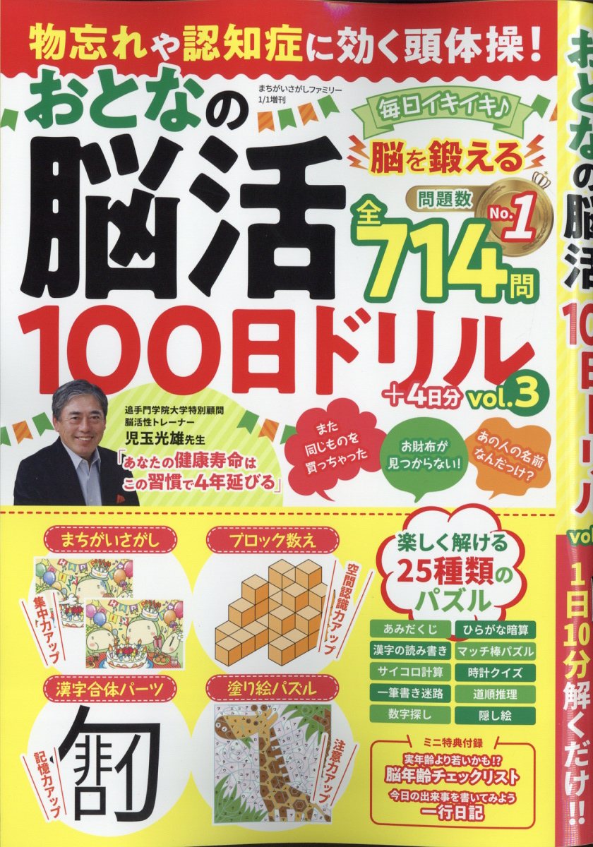 まちがいさがしファミリー増刊物忘れや認知症に効く頭体操!おとなの脳活100日ドリルvol.32023年1月号[雑誌]