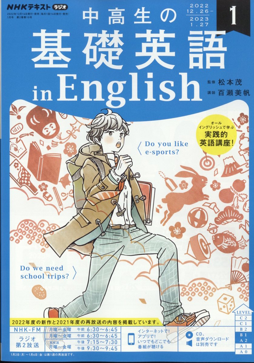 楽天ブックス: NHKラジオ 中高生の基礎英語 in English 2023年 1月号 