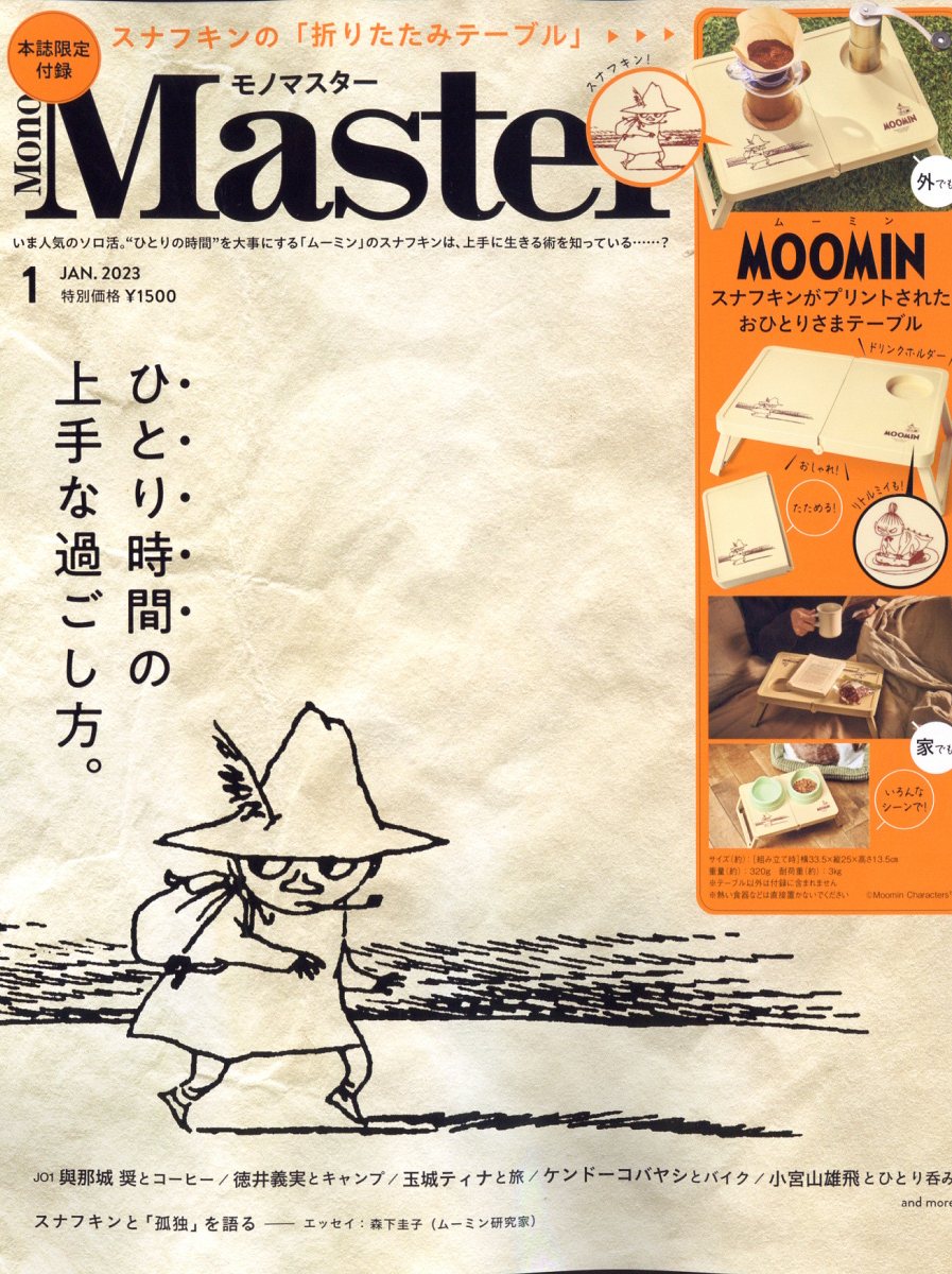 MonoMaster モノマスター 1月号 付録 ② - 調理器具