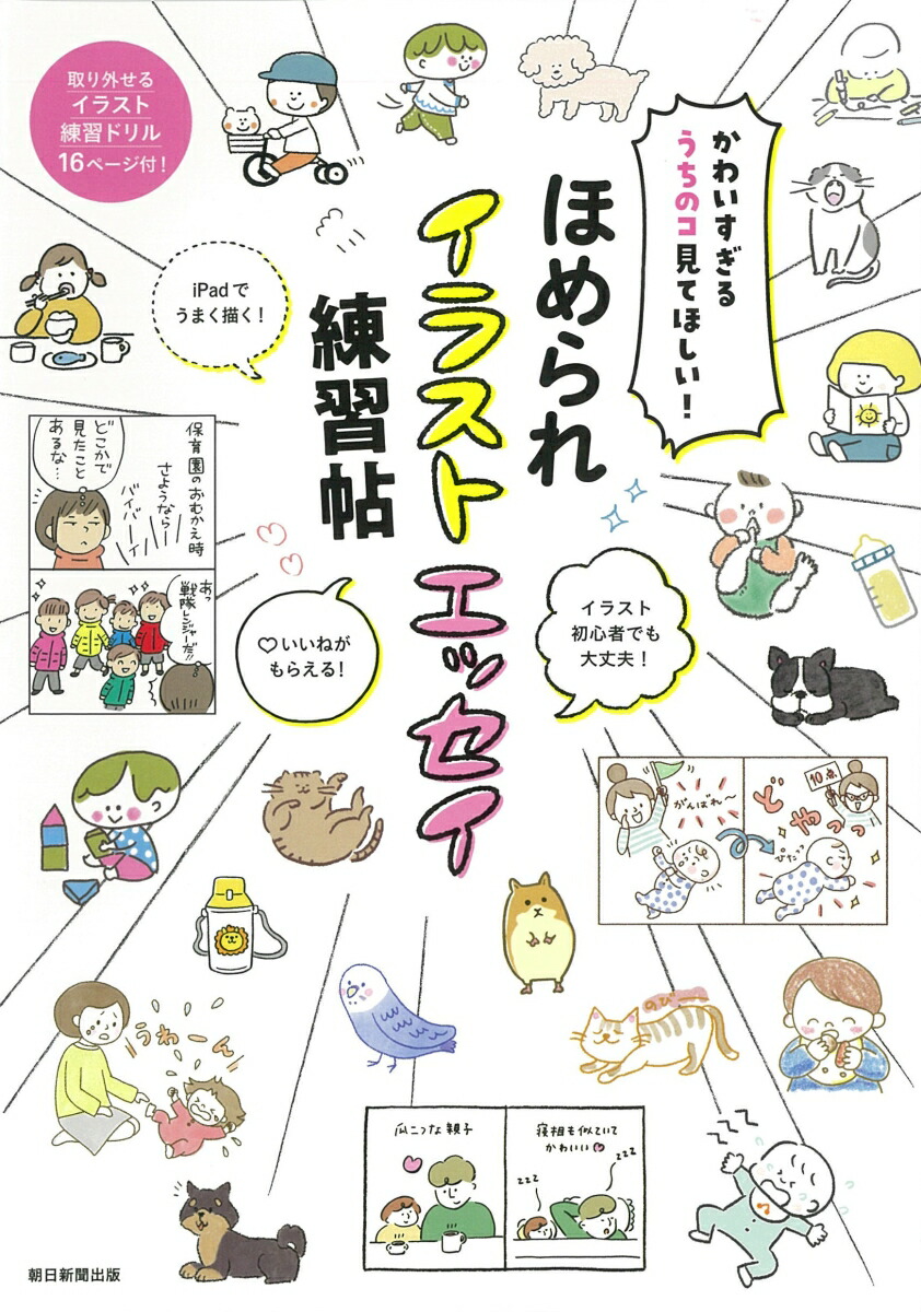 楽天ブックス ほめられイラストエッセイ練習帖 かわいすぎるうちのコ見てほしい 朝日新聞出版 本