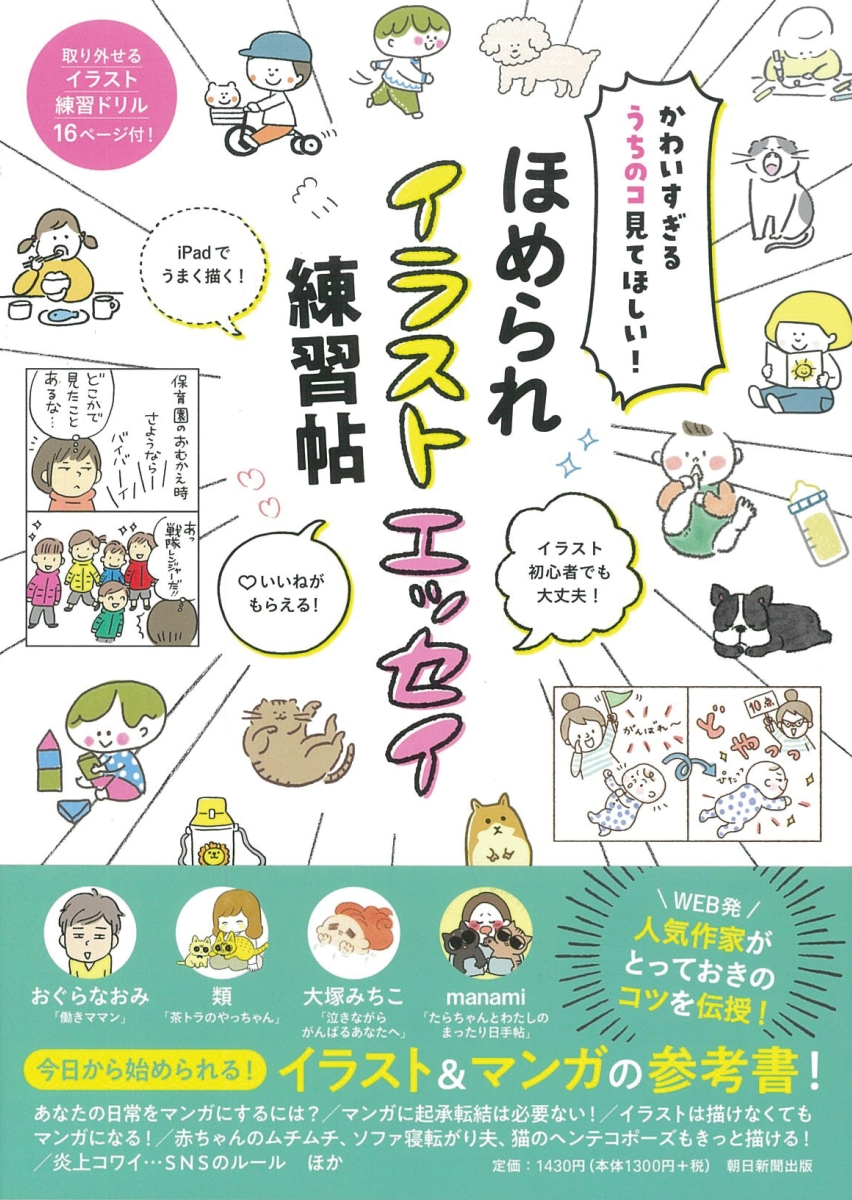 楽天ブックス ほめられイラストエッセイ練習帖 かわいすぎるうちのコ見てほしい 朝日新聞出版 本