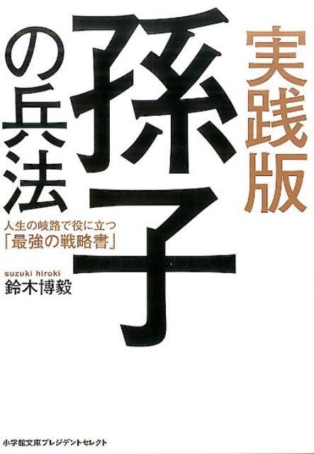 情熱セール ビジネスの兵法 孫子に学ぶ経営の神髄 econet.bi