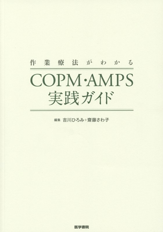 楽天ブックス: 作業療法がわかるCOPM・AMPS実践ガイド - 吉川ひろみ