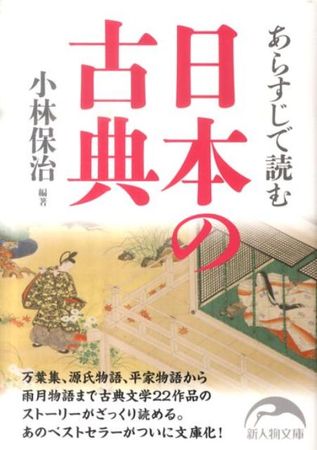 楽天ブックス あらすじで読む日本の古典 小林保治 本