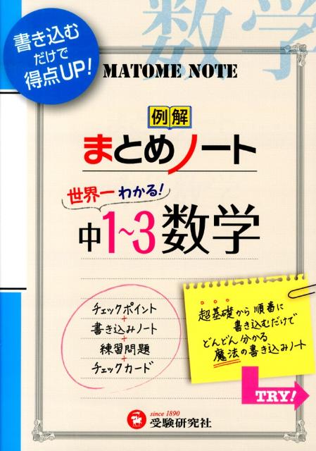 楽天ブックス 中学1 3年 数学まとめノート 中学教育研究会 本