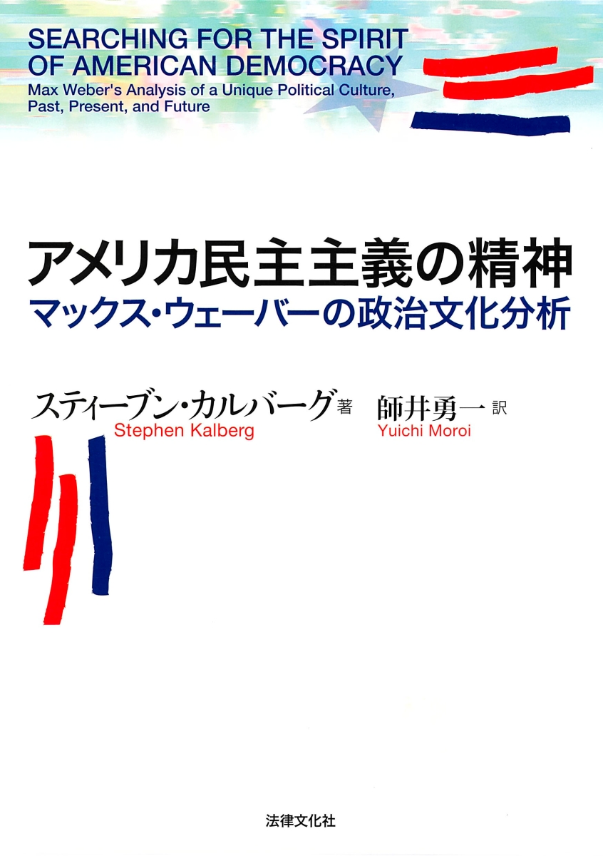 楽天ブックス アメリカ民主主義の精神 マックス ウェーバーの政治文化分析 スティーブン カルバーグ 本