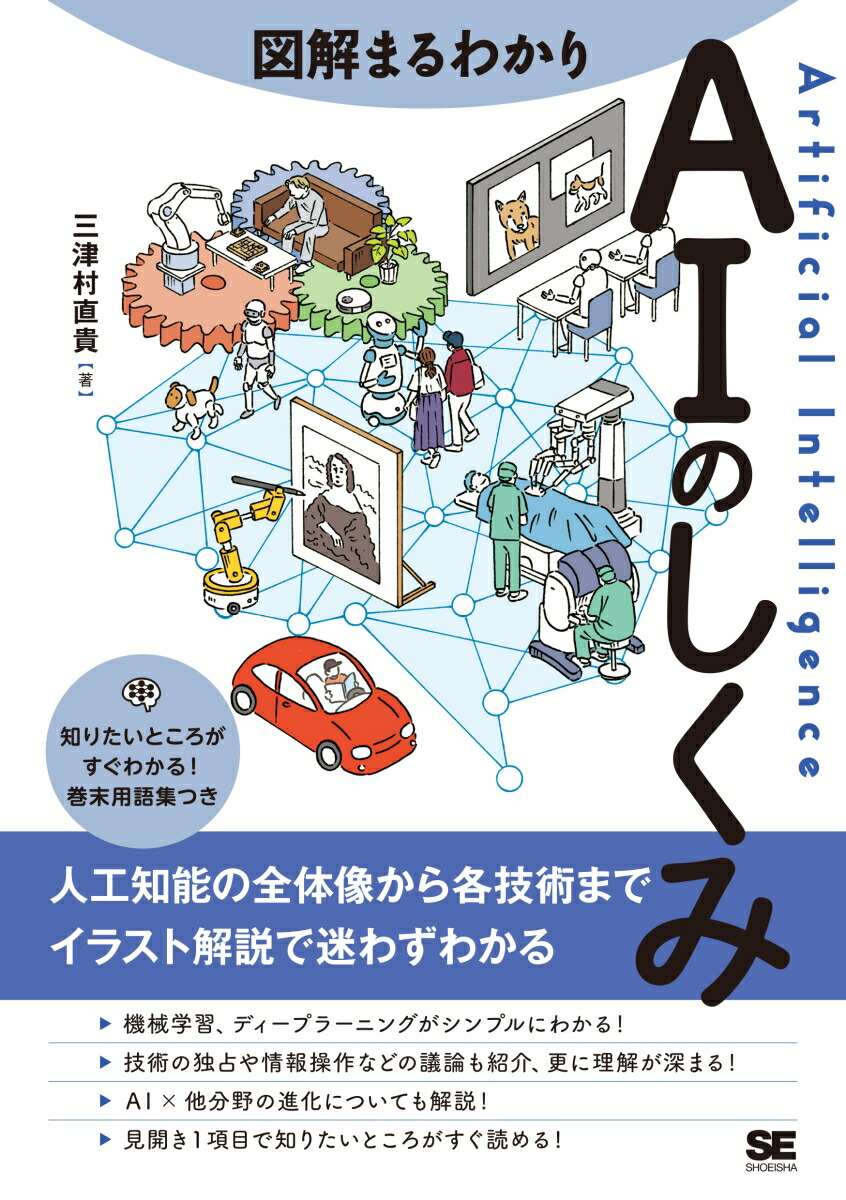 図解まるわかり AIのしくみ