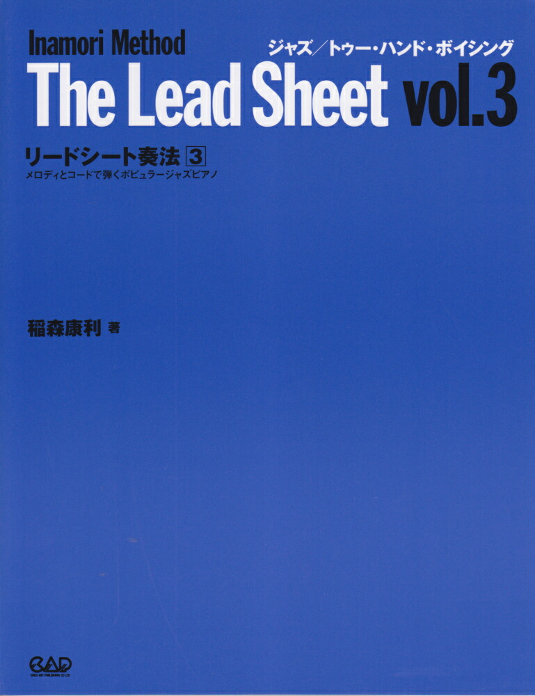 楽天ブックス リードシート奏法 3 メロディとコードで弾くポピュラージャズピアノ 稲森康利 9784813600138 本