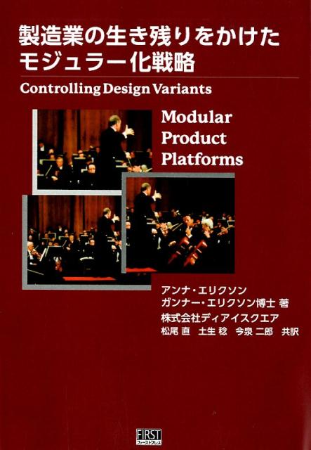 楽天ブックス: 製造業の生き残りをかけたモジュラー化戦略