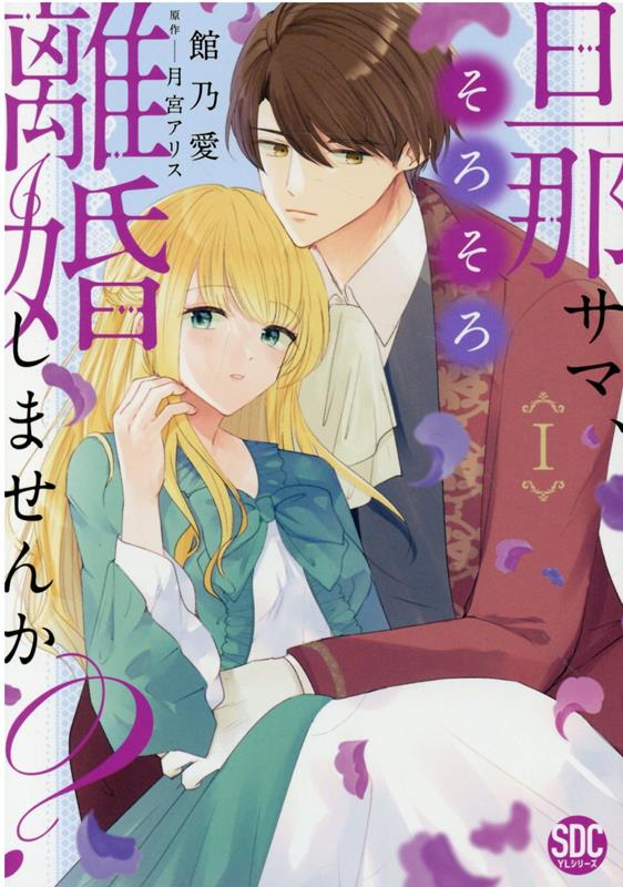 楽天ブックス: 旦那サマ、そろそろ離婚しませんか？（1） - 館乃愛