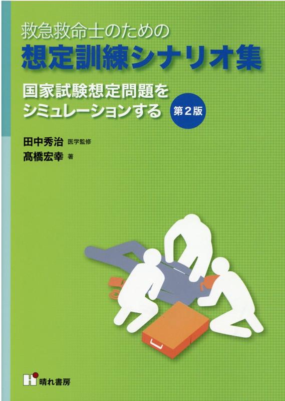 楽天ブックス 救急救命士のための想定訓練シナリオ集第2版 国家試験想定問題をシミュレーションする 高橋宏幸 本