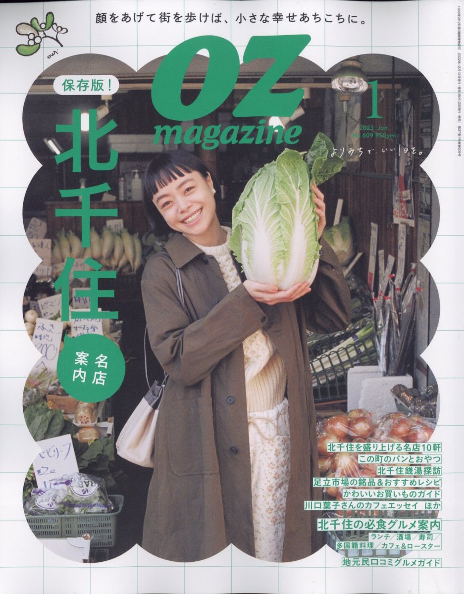 楽天ブックス: OZ magazine (オズマガジン) 2023年 1月号 [雑誌