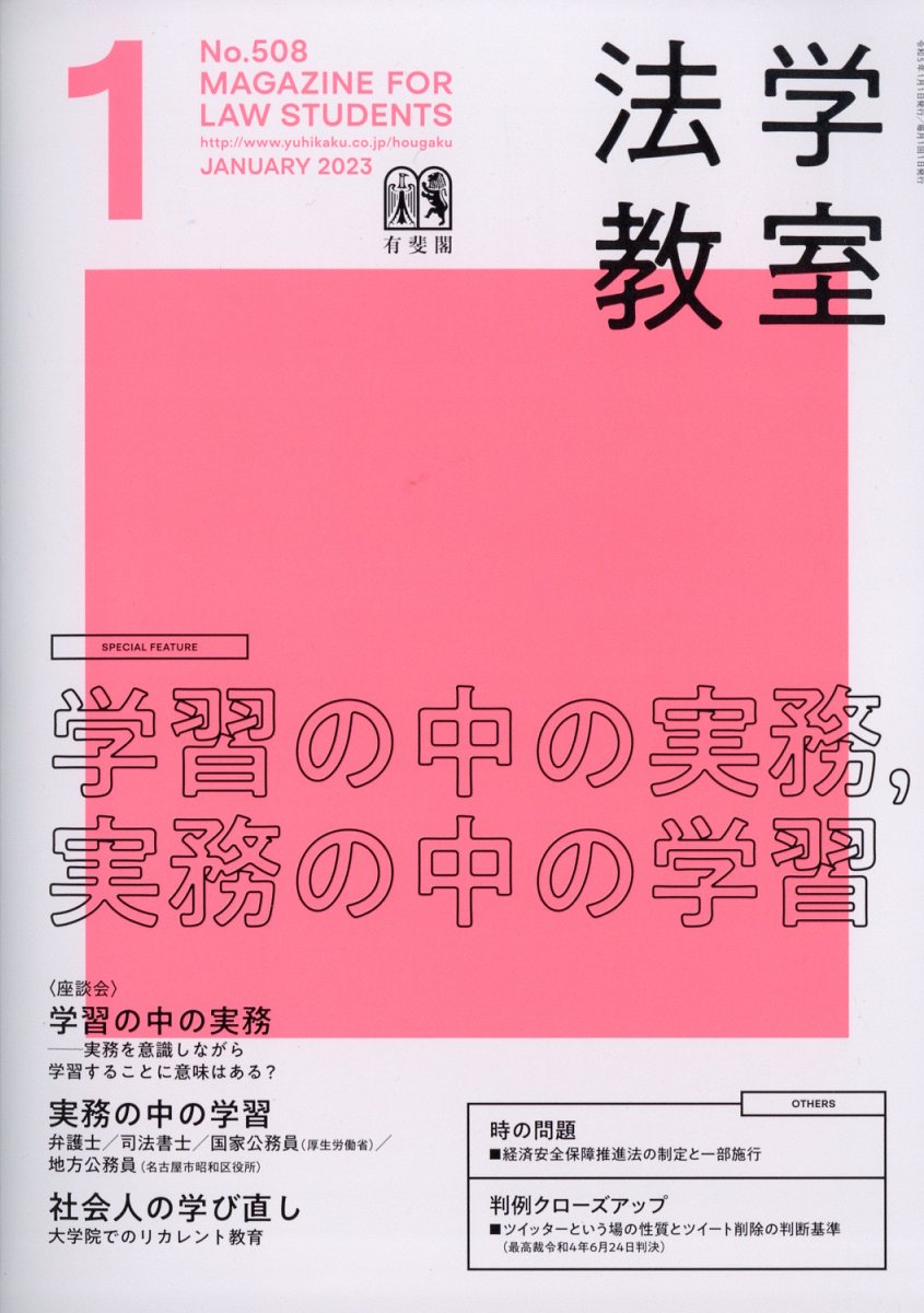 楽天ブックス: 法学教室 2023年 1月号 [雑誌] - 有斐閣