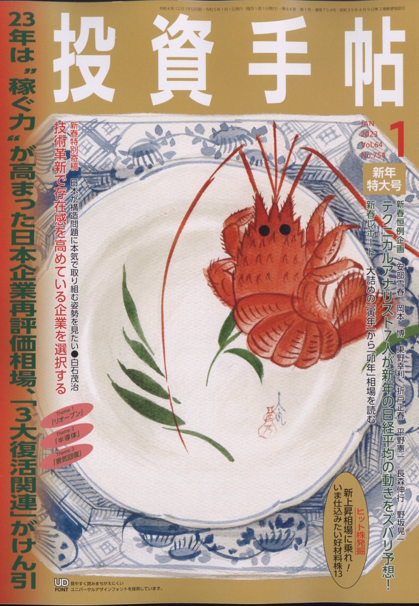 楽天ブックス: 投資手帖 2023年 1月号 [雑誌] - 日本株式新聞社