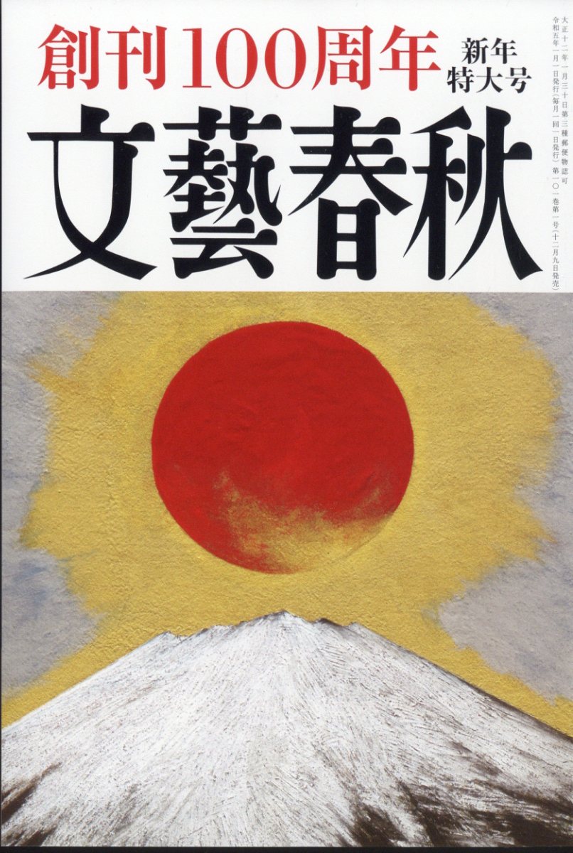 楽天ブックス: 文藝春秋 2023年 1月号 [雑誌] - 文藝春秋