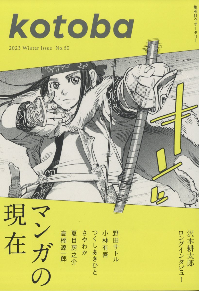 アイヌ文化で読み解く「ゴールデンカムイ」 中川裕 - 人文・思想