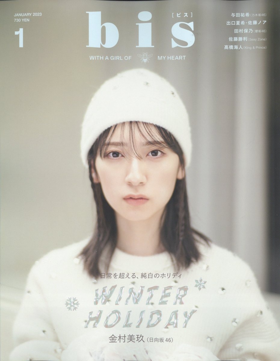 楽天ブックス: bis(ビス) 2023年 1月号 [雑誌] - 光文社 - 4910176870139 : 雑誌