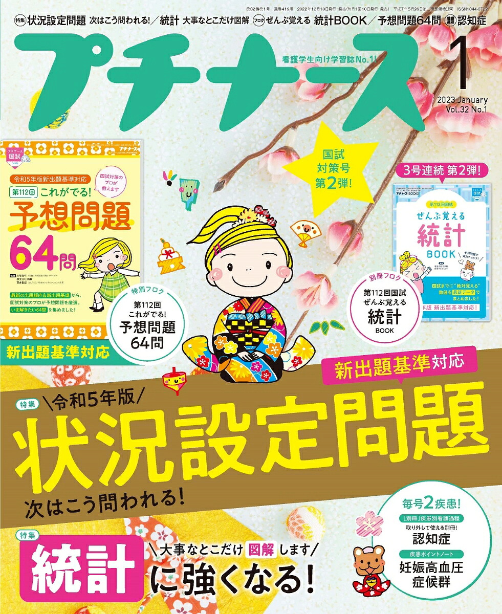 プチナース2023年1月号[雑誌]