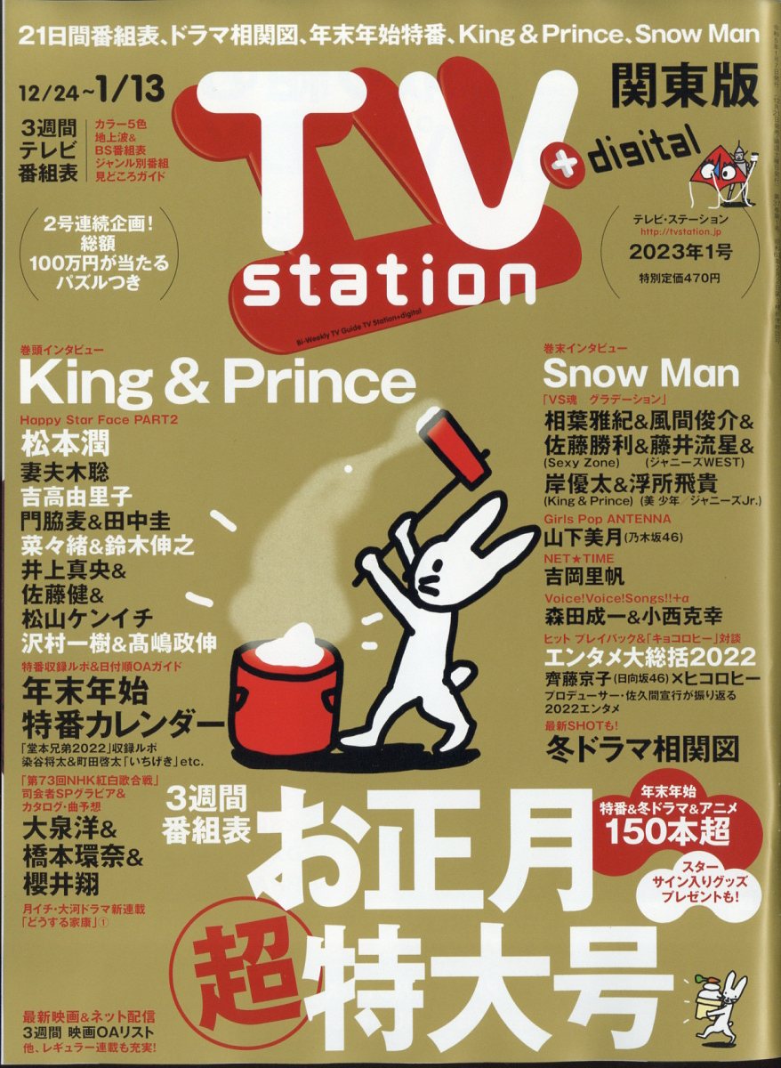 TV station (テレビステーション) 関東版 2023年 1/7号 [雑誌]