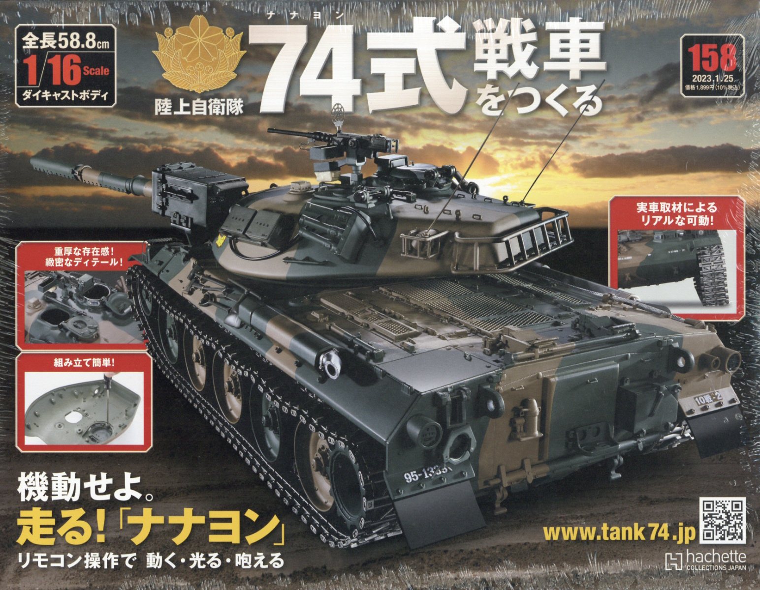 週刊 74式戦車を作る 完成品 アシェットコレクションズ - ホビーラジコン