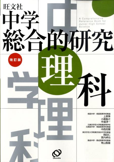 楽天ブックス: 中学総合的研究理科改訂版 - 有山智雄 - 9784010220139 : 本