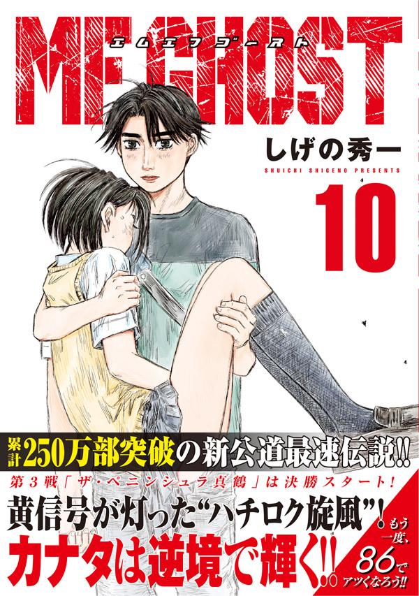 MFゴースト 既刊 全巻セット しげの秀一 ヤンマガKC エムエフゴースト 71W-dAV+dEL._AC_UL210_SR210,