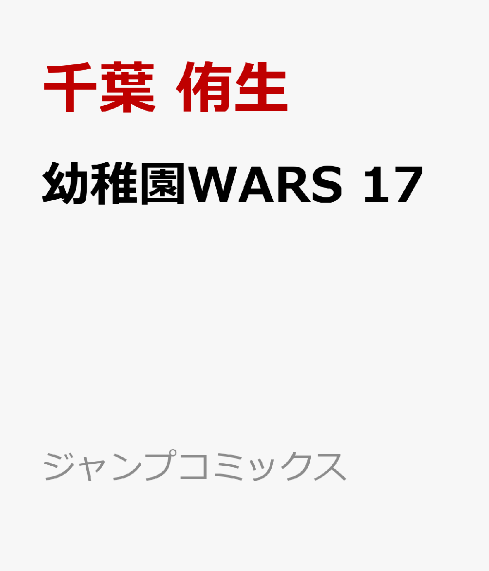 幼稚園WARS 17画像