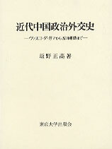 楽天ブックス: 近代中国政治外交史 - ヴァスコ・ダ・ガマから五四運動 