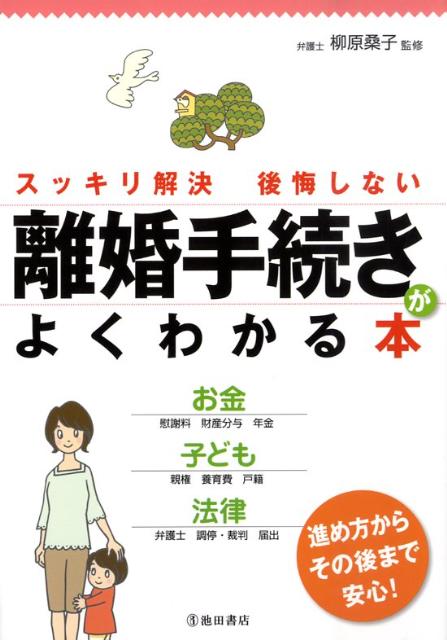 楽天ブックス: 離婚手続きがよくわかる本 - スッキリ解決後悔しない