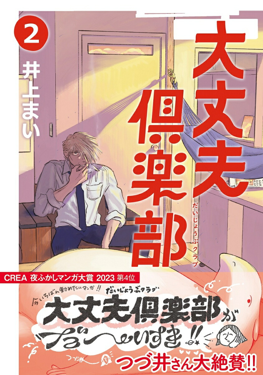 大丈夫倶楽部2（路草コミックス）[井上まい]