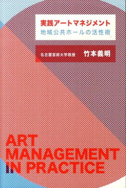 楽天ブックス 実践アートマネジメント 地域公共ホールの活性術 竹本義明 9784902550139 本