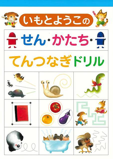 【バーゲン本】いもとようこのせん・かたち・てんつなぎドリル[いもとようこ]